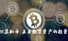 探秘FNK虚拟币：未来数字资产的投资新机遇