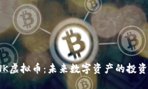 探秘FNK虚拟币:未来数字资产的投资新机遇