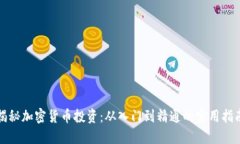 揭秘加密货币投资：从入门到精通的实用指南