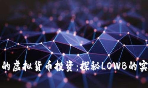 低风险高收益的虚拟货币投资:探秘LOWB的实用价值与前景