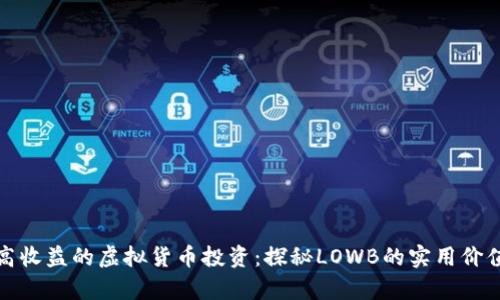 低风险高收益的虚拟货币投资:探秘LOWB的实用价值与前景