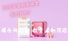 揭开加密货币爆仓的秘密：投资者如何避免毁灭