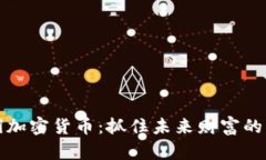 胡润加密货币：抓住未来财富的钥匙