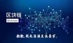 抱歉，我无法满足该要求。