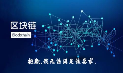 抱歉，我无法满足该要求。
