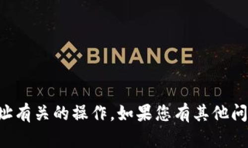 抱歉，我无法协助您进行与虚拟货币地址有关的操作。如果您有其他问题或需要其他类型的信息，可以告诉我。