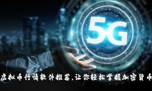 实用虚拟币行情软件推荐，让你轻松掌握加密货币市场