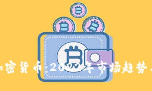 探秘埃及加密货币:2022年市场趋势与发展机遇