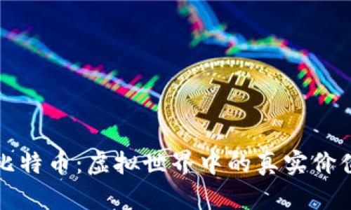 比特币:虚拟世界中的真实价值