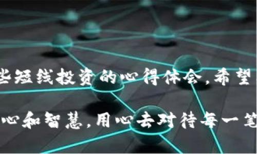   虚拟币短线投资的实用指南：抓住机会，盈利关键在这里 / 

 guanjianci 虚拟币, 短线投资, 盈利策略 /guanjianci 

引言

在互联网的潮流推动下，虚拟货币的崛起改变了许多人的投资方式。尤其是短线投资，凭借其高风险高收益的特点，吸引了无数投资者的目光。我第一次接触虚拟币投资是在大学期间，那时的我对这个新兴市场充满好奇。随着对市场的不断了解，短线投资的魅力逐渐显现，让我意识到其中的无限可能。

虚拟币短线投资的基础知识

在进入短线投资之前，我们需要清楚定义几个基本概念。短线投资通常指的是在较短时间内进行买入和卖出，为了从市场的波动中获取利润。虚拟币，或者说加密货币，是利用密码学技术保护交易安全的一类数字货币，常见的如比特币、以太坊等。

理解虚拟币的基础知识非常重要，包括区块链技术、市场行情的形成、不同币种的特点等。每种虚拟币背后的技术、团队及其社区生态系统对其价值都有显著影响。

短线投资的策略

对于短线投资者来说，制定一套有效的投资策略至关重要。以下是一些有效的短线投资策略：

h41. 技术分析/h4

这是短线投资中最常用的策略之一。技术分析基于历史价格图表，利用各种图表工具和指标来判断未来市场的走势。我记得我第一次尝试技术分析时，花了许多时间在K线图上，逐渐学会了如何识别支撑位和阻力位，这使得我在决策时更加自信。

h42. 快速响应市场动态/h4

虚拟币市场波动剧烈，变化瞬息万变。作为短线投资者，如何快速响应市场新闻和动态是非常关键的。我曾因错过一个重要的市场新闻而损失了一笔可观的利润，所以，我建议投资者要密切关注社交媒体和新闻平台，及时获取市场信息。

h43. 设定止损和止盈/h4

在短线交易中设置止损点和止盈点是保护自己资金的重要措施。止损可以帮助我们减少损失，而止盈则能确保我们的收益。每当我设定了这些点位，并严格执行时，心中便有了一份踏实。尽管市场难以预测，但至少我有了一个保护自己的底线。

风险管理

短线投资伴随着较高的风险，合理的风险管理措施能够帮助我们在市场波动中生存下来。一些有效的风险管理策略包括：

h41. 分散投资/h4

不要把所有的资金投入到一种虚拟币内，分散投资可以有效降低风险。我曾经因为持有单一币种过多而遭受了巨大的损失，这让我明白了分散投资的重要性。

h42. 控制仓位/h4

设定每笔交易的投入比例，不要过于激进。比如，我通常会将每次交易的资金限制在账户总值的5%-10%。这样即使战败了，也不会对整体的投资造成致命打击。

h43. 不轻易追高或杀低/h4

在短期内，市场的情绪波动非常剧烈，容易让人在追高和杀低时做出错误决策。很多时候，当我选择冷静分析而不是跟风操作时，能够避免一些潜在的损失。

心理素质与情绪控制

短线投资不仅仅是技术和策略的比拼，心理素质同样不可忽视。在我的投资过程中，经历过多次情绪波动，有时因为盈利太多而过于兴奋，也有时因小幅亏损而陷入焦虑。保持冷静，控制情绪，是成功与否的关键所在。

我记得有一次在我盈利时，心里想的是“这是我的运气”，而当我亏损时，却被负面的情绪所困扰。最终，我逐渐学会了自我调节，用一种“波动是一种常态”的心态去面对市场的起伏，这让我在短线投资的道路上更加从容自信。

如何选择合适的虚拟币进行短线投资

在市场上，存在成千上万的虚拟币，并不是每一种都有短线投资的价值。选择适合短线投资的币种，可以从以下几个方面入手：

h41. 市值与流动性/h4

一般来说，市场上流动性较好的币种，由于交易活跃，短线投资的机会也更多。我通常会选择市值较大的主流币，比如比特币和以太坊。这些币种的市场情绪和波动相对较易预测。

h42. 价格波动性/h4

短线投资追求的是价格的波动。因此，选择价格波动性较大的虚拟币将有助于获得更高的利润。在我的投资实践中，我会关注每日涨跌幅较大的币种，以寻找投资机会。

h43. 项目团队与社区支持/h4

一个强大的项目团队与社区支持能够为币种带来良好的前景，投资这些币种的短线可能性会更大。我在选择币种时，往往会深入了解其项目白皮书、团队背景以及社区活动，这样可以更全面地评估其价值。

总结

综上所述，虚拟币短线投资看似简单，但却包藏着巨大的风险与机会。在经历过无数的喜怒哀乐、电光火石之间的决策后，我总结出了这些短线投资的心得体会，希望能为同样投身于这个市场的你提供一些实用的参考。

最重要的是，保持对市场的热爱和学习的热情，让投资成为一段美好的旅程，而不是一场无止境的博弈。记住，即便是短线投资，也需要耐心和智慧，用心去对待每一笔交易，才能更好地在这个充满无限可能的虚拟币市场中获取收益。