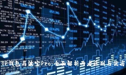 TP钱包与波宝Pro:全面解析两者区别与优劣