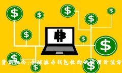 投资新机会：全球波币钱包收购的实用价值分析
