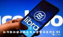 如何轻松安全地使用加密货币进行支付？