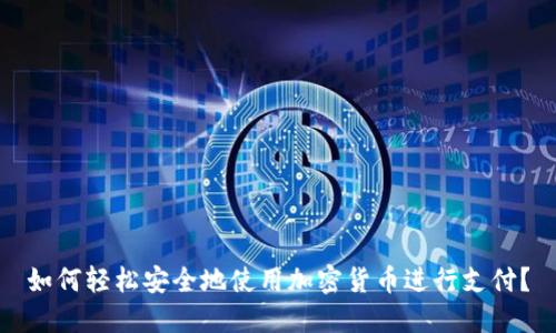 如何轻松安全地使用加密货币进行支付？