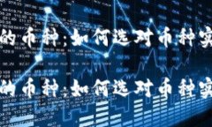 虚拟币做空的币种:如何选对币种实现资金增值