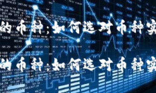 虚拟币做空的币种：如何选对币种实现资金增值

虚拟币做空的币种：如何选对币种实现资金增值
