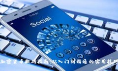 加密货币搬砖指南：从入门到精通的实用技巧