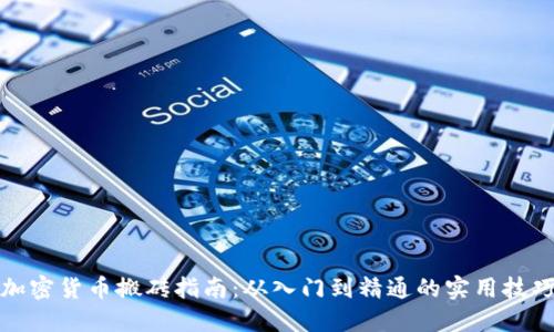 加密货币搬砖指南：从入门到精通的实用技巧