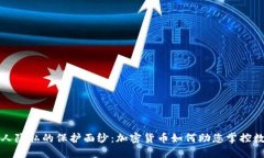 揭开个人隐私的保护面纱：加密货币如何助您掌