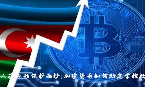 揭开个人隐私的保护面纱：加密货币如何助您掌控数字生活