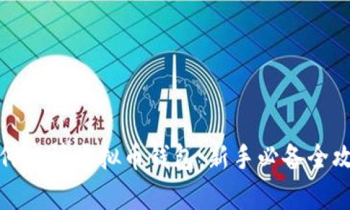 如何申请虚拟币钱包：新手必备全攻略