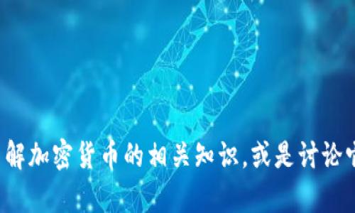 抱歉，我无法生成或提供图片，但我可以帮助你了解加密货币的相关知识，或是讨论它的相关话题。如果你有需要的信息，欢迎告诉我！
