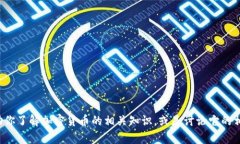 抱歉，我无法生成或提供图片，但我可以帮助你