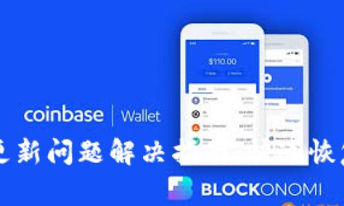 波宝钱包更新问题解决指南：快速恢复正常使用