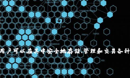 是的，TWT（Trust Wallet Token）是一种加密货币。它是Trust Wallet的原生代币，Trust Wallet是一款支持多种加密货币钱包的移动应用程序，用户可以在其中安全地存储、管理和交易各种加密资产。TWT的主要作用包括作为Trust Wallet生态系统的一部分，用户可以通过持有TWT获得某些特权和奖励，比如参与平台治理、享受折扣等。

如果你还有其他关于加密货币或者TWT的问题，欢迎继续提问！