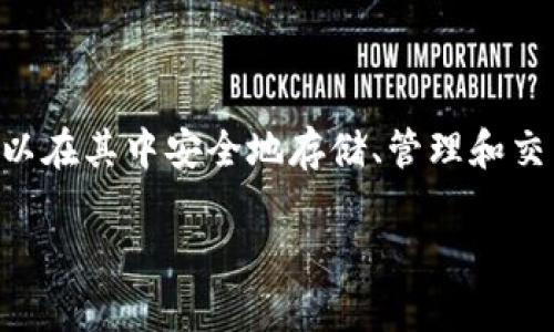 是的，TWT（Trust Wallet Token）是一种加密货币。它是Trust Wallet的原生代币，Trust Wallet是一款支持多种加密货币钱包的移动应用程序，用户可以在其中安全地存储、管理和交易各种加密资产。TWT的主要作用包括作为Trust Wallet生态系统的一部分，用户可以通过持有TWT获得某些特权和奖励，比如参与平台治理、享受折扣等。

如果你还有其他关于加密货币或者TWT的问题，欢迎继续提问！