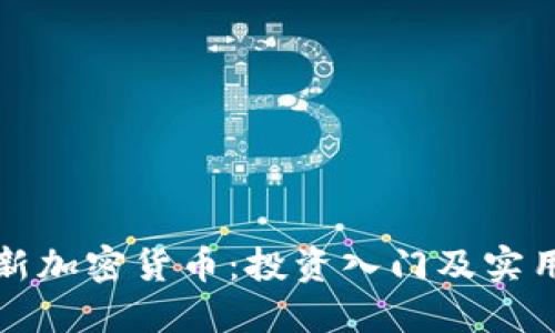 玩转新加密货币：投资入门及实用指南