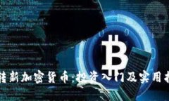 玩转新加密货币：投资入门及实用指南