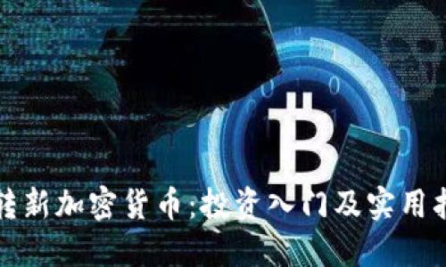 玩转新加密货币：投资入门及实用指南