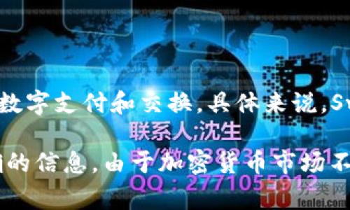 Swych 不是一种常见的加密货币，而是一个提供加密技术的支付平台。它的目标是让用户能够方便、安全地进行数字支付和交换。具体来说，Swych 允许用户通过其应用程序进行代币的转换，并提供了一个友好的用户界面，使得加密货币的交易更加简单。

如果你在问的是关于某种特定的加密货币或代币，最好查询相关的官方网站或最新的加密市场新闻，以获取准确的信息。由于加密货币市场不断变化，了解最新的动态和信息是非常重要的。