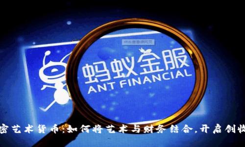 数字加密艺术货币:如何将艺术与财务结合,开启创收新篇章