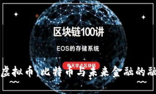 库克谈虚拟币:比特币与未来金融的融合价值