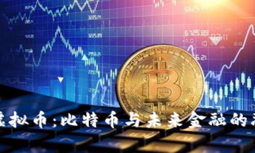 库克谈虚拟币:比特币与未来金融的融合价值