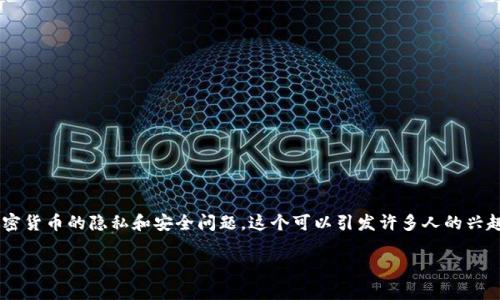 提示:混合虚拟币(mix币)是一个对于很多人来说具有吸引力的主题。由于涉及到加密货币的隐私和安全问题,这个可以引发许多人的兴趣。为了给你提供一个详细的分析,我将构思一个可能的内容框架以及相关的关键词。
混合虚拟币的实用价值与风险分析