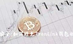保护数字资产安全:如何避免TronLink钱包被盗的实