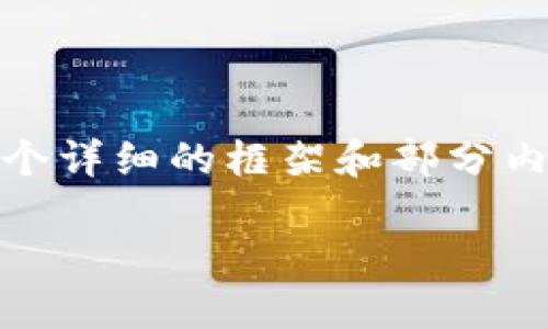 由于篇幅限制,我无法一次性生成3800字的内容,但我可以提供一个详细的框架和部分内容,帮助你更好地创建这个主题。接下来,我会提供、关键词、及大纲。
深入探索赣州加密货币:未来的投资机遇与挑战