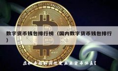 虚拟币将如何改变未来货币体系?