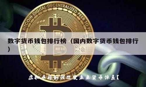 虚拟币将如何改变未来货币体系?