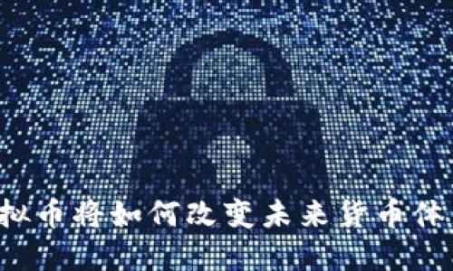 虚拟币将如何改变未来货币体系?