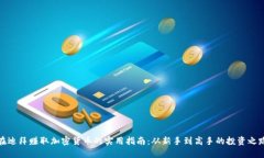 在迪拜赚取加密货币的实用指南:从新手到高手
