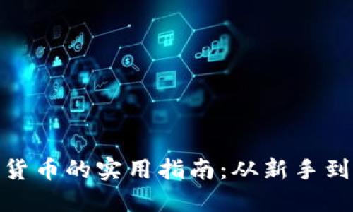 在迪拜赚取加密货币的实用指南:从新手到高手的投资之路