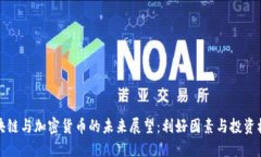 区块链与加密货币的未来展望:利好因素与投资