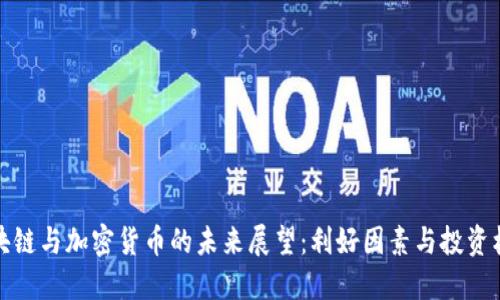 区块链与加密货币的未来展望:利好因素与投资机会