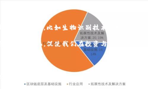 虚拟币的钱包和节点确实存在密切的关系。理解这两者的关系有助于进一步掌握虚拟货币的运作机制。下面我将深入探讨虚拟币钱包与节点之间的关系，详细介绍它们的定义、功能以及在加密货币生态系统中的重要性。

什么是虚拟币钱包？

虚拟币钱包（Cryptocurrency Wallet）是用于保存、接收和发送加密货币的一种工具。它可以是软件、硬件或纸质形式，帮助用户管理他们的数字资产。不同于传统的银行账户，虚拟币钱包并不直接保留你的资产，而是通过公钥和私钥的方式来控制和交易加密币。

钱包的类型主要有：br
1. **热钱包**：在线钱包，方便快捷，但相对安全性较低。br
2. **冷钱包**：离线钱包，如硬件钱包，安全性高，但使用不够方便。br
3. **纸钱包**：将私钥和公钥打印在纸上，安全性极高，但随时面临遗失的风险。

什么是节点？

节点（Node）是区块链网络中的一个重要组成部分。它是网络中任意一台运行区块链软件的计算机，用于验证和传递交易信息，维护网络的安全与稳定。节点分为全节点和轻节点：br
1. **全节点**：下载并保存整个区块链数据，负责验证所有交易与区块。br
2. **轻节点**：只下载区块头信息，依赖全节点来获取其他信息，适合资源有限的设备。

虚拟币钱包与节点的关系

虚拟币钱包与节点之间的关系主要体现在以下几个方面：

h41. 交易的发起与验证/h4
当我们使用虚拟币钱包发起一笔交易时，这个交易需要被网络中的节点确认和验证。钱包会生成一个交易请求，并将其发送到网络中。之后，节点会对该交易进行确认，确保资金的完整性和有效性。

h42. 节点数据的依赖性/h4
钱包的运作需要依赖于区块链数据，而这些数据由全节点提供。钱包可以连接到不同的节点来获取区块链的最新状态，以确保用户能看到实时的账户余额和交易记录。如果钱包与节点之间的连接不稳定，可能会影响用户对其资产的管理。

h43. 安全性考虑/h4
不同类型的钱包在安全性上有所不同。冷钱包的私钥一般不与网络连接，提供了极高的安全性；而热钱包则可能因为连接节点的安全性不足而暴露风险。因此，选择合适的钱包与节点组合，能够提高虚拟币的安全性。

虚拟币的使用案例与个人体验

回想起我第一次接触加密货币的时候，心中充满了期待和好奇。那时，我选择了一个热钱包来存储我的比特币，因为我希望能方便地进行交易，尽可能利用价格波动。然而，随着时间的推移，我开始意识到热钱包的安全风险，并因此转换到硬件钱包，体验了更高的安全性与稳定性。

而在这段过程中，我还体验到了节点带给我的踏实感。我使用某个全节点的客户端，通过这个节点的连接，我能够获取到更加真实和及时的交易信息，助我在市场波动时做出更明智的决策。这让我有种在这个数字时代中更为掌控自我资产的感觉。

如何选择合适的钱包与节点？

选择合适的钱包和节点是投资加密货币的重要一步。以下是一些建议：

h41. 根据需求选择钱包类型/h4
如果你频繁交易，可以选择热钱包，方便快捷；如果希望长久保存，可以选择冷钱包，安全性高。

h42. 选择可靠的节点/h4
尽量连接那些信誉良好的全节点，以确保你获取到的数据真实有效。如果可能，可以自己运行一个全节点，完全掌控你的数据。

h43. 及时更新软件/h4
无论是钱包还是节点，都应保持最新的版本，以获得最新的安全防护措施和功能。

未来趋势与个人展望

未来，随着加密货币的迅速发展，我们可以预见钱包与节点之间的关系将更为紧密。随着技术的进步，将出现更多创新的钱包选择，比如生物识别技术加持的安全钱包，以及能在高频交易中提供即时反馈的智能节点。

作为一个热爱技术与投资的普通人，我期待看到更多的创新，拥抱这个变化的时代。在这个过程中，钱包与节点的角色将不断演化，促使我们在投资与管理资产时更加便捷与安全。

结语

总结来说，虚拟币钱包与节点密不可分。钱包为用户提供便捷的资产管理方式，而节点确保交易的安全与准确性。通过理解二者之间的关系，我们能够更好地掌握加密货币的经营与投资，提升自我在这个新兴时代的竞争力。