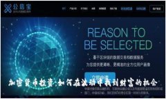 加密货币投资:如何在波动中找到财富的机会