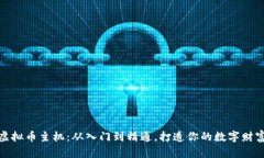 挖矿虚拟币主机:从入门到精通,打造你的数字